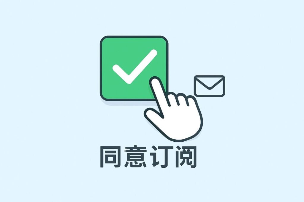 A green checkmark icon with a hand cursor and an envelope symbol, accompanied by Chinese text that translates to 'Agree to subscribe.'