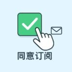Opt-in联系人全解析：从合规到增长的邮件营销基石