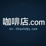 从规则到避坑 国际域名命名原则一看就会