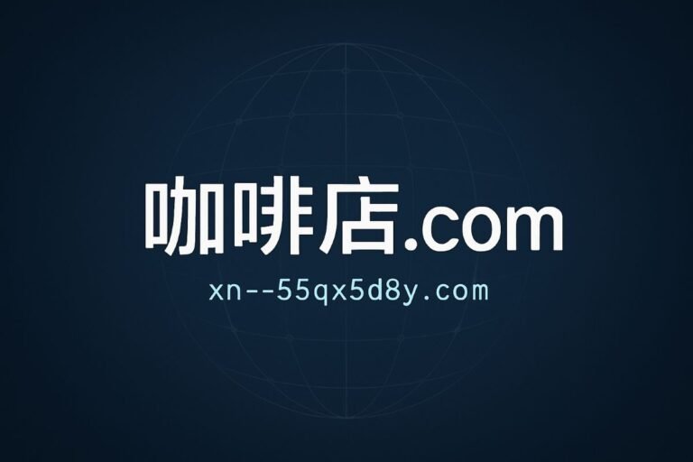 Domain name representation for a coffee shop, featuring the text '咖啡店.com' and its Punycode equivalent 'xn--55qx5d8y.com'.