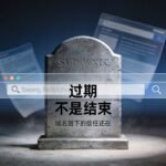 过期不是结束  域名留下的信任还在