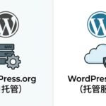 WordPress.org 和 WordPress.com 的区别与选择指南